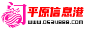 平原信息港--平原县地方门户网站--平原吧-平原新闻