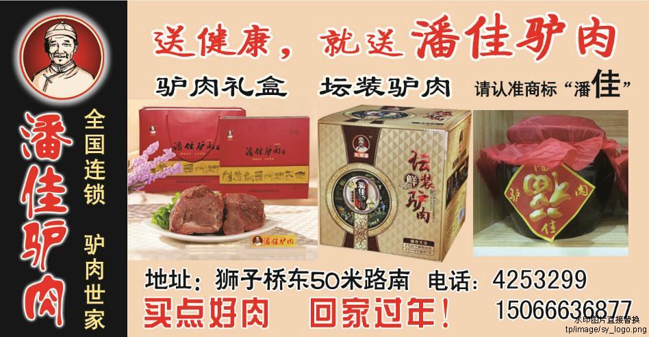潘佳驴肉