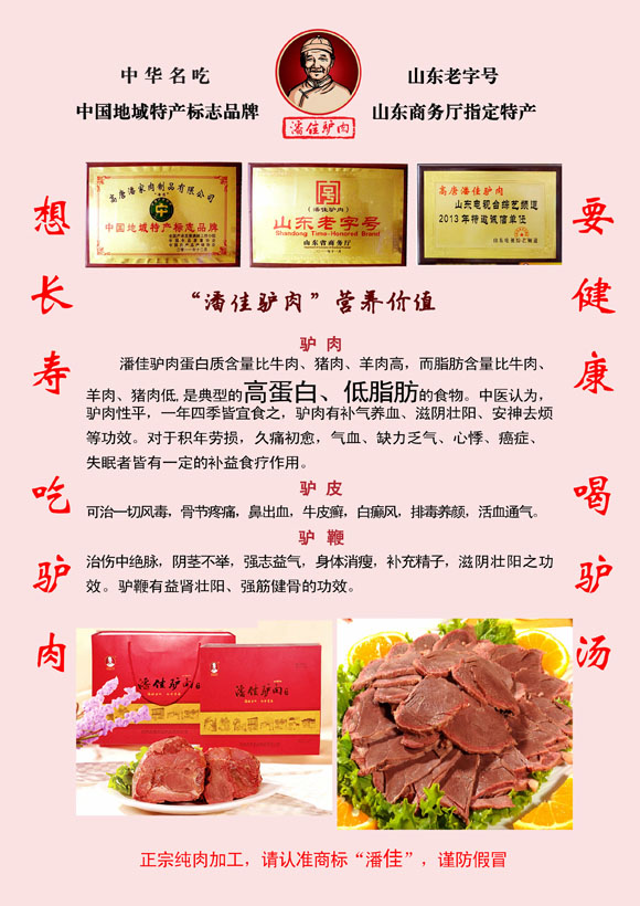 潘佳驴肉