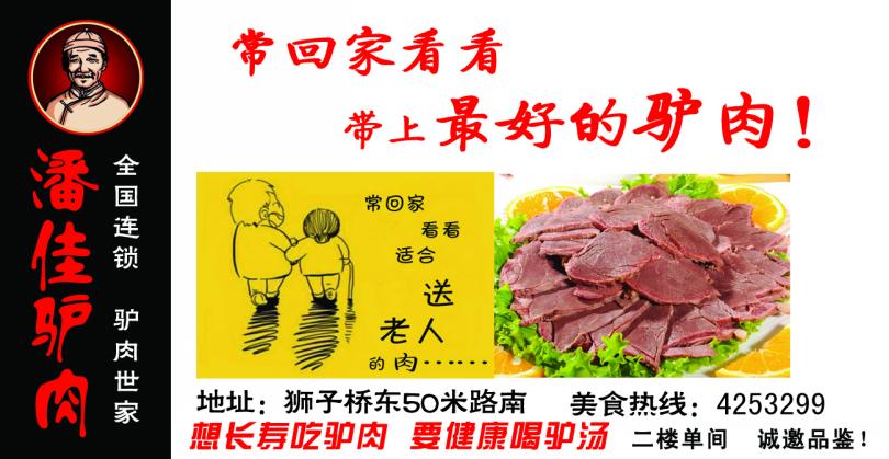 潘佳驴肉